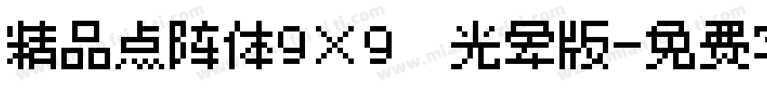 精品点阵体9×9　光晕版字体转换